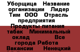 Уборщица › Название организации ­ Лидер Тим, ООО › Отрасль предприятия ­ Продукты питания, табак › Минимальный оклад ­ 20 000 - Все города Работа » Вакансии   . Ненецкий АО,Великовисочное с.